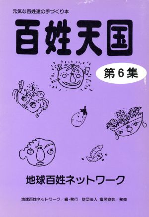 百姓天国(第6集) 元気な百姓達の手づくり本