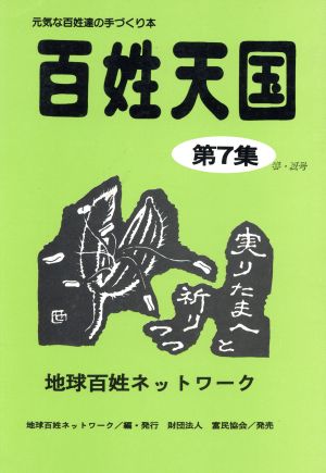 百姓天国(第7集) 元気な百姓達の手づくり本