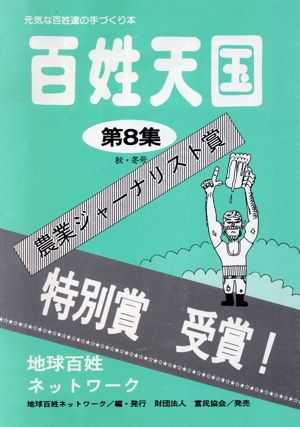 百姓天国(第8集) 元気な百姓達の手づくり本