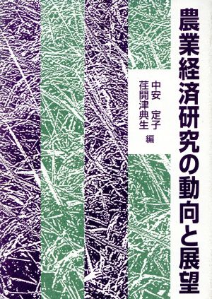 農業経済研究の動向と展望