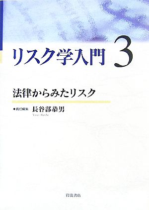 リスク学入門(3) 法律からみたリスク