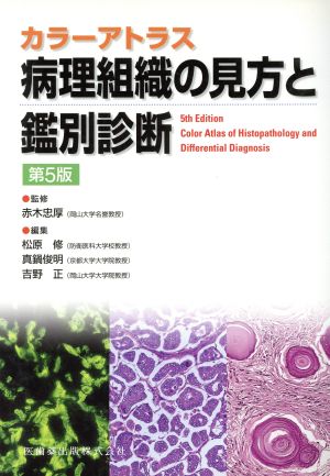 病理組織の見方と鑑別診断 第5版