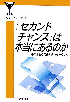 「セカンドチャンス」は本当にあるのか 未信者の死後の救いをめぐって 21世紀ブックレット