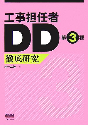 工事担任者DD第3種徹底研究