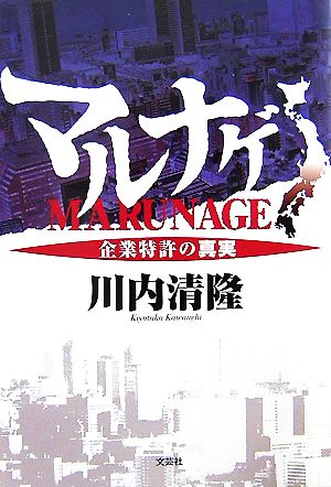 マルナゲ 企業特許の真実