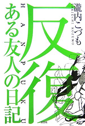 反復 ある友人の日記