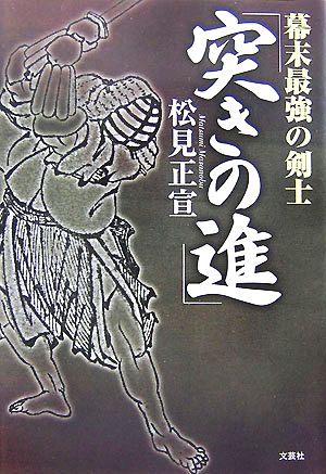 幕末最強の剣士「突きの進」