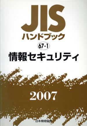 情報セキュリティ