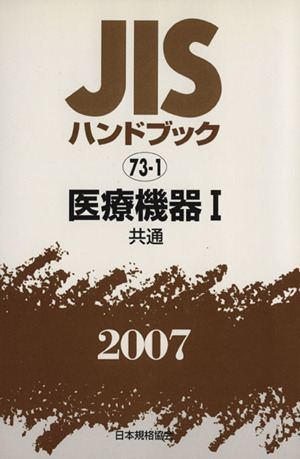 医療機器 1 共通 JISハンドブック