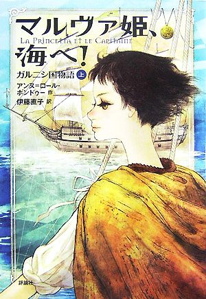 マルヴァ姫、海へ！(上) ガルニシ国物語 児童図書館・文学の部屋