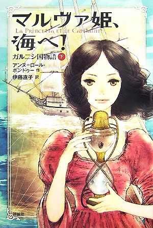 マルヴァ姫、海へ！(下) ガルニシ国物語 児童図書館・文学の部屋