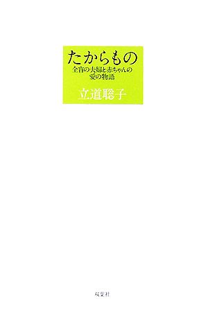 たからもの 全盲の夫婦と赤ちゃんの愛の物語