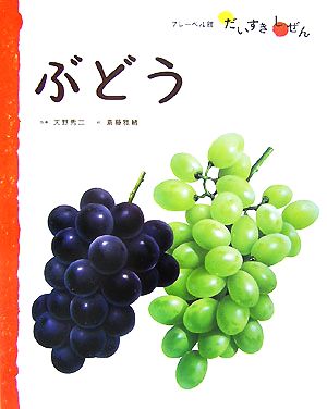 ぶどう フレーベル館だいすきしぜん たべもの2