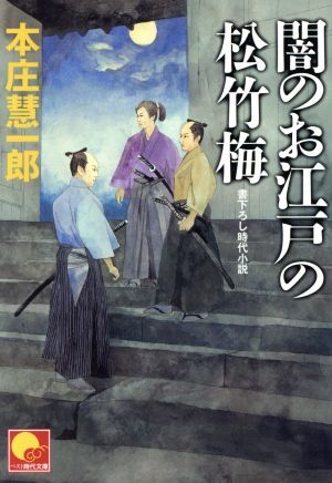 闇のお江戸の松竹梅 ベスト時代文庫