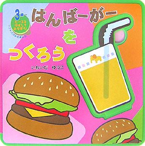 はんばーがーをつくろう ソフトパズルえほん2