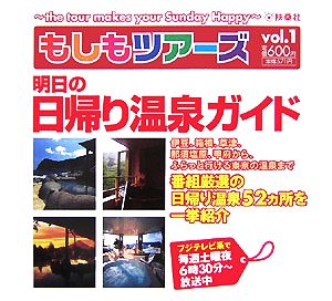 もしもツアーズ(Vol.1) 明日の日帰り温泉ガイド