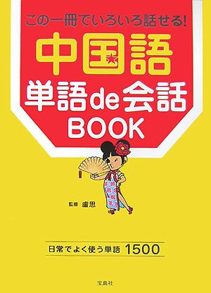 中国語単語de会話BOOK この一冊でいろいろ話せる！