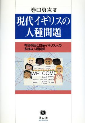 現代イギリスの人種問題 有色移民と白系イギリス人の多様な人種関係