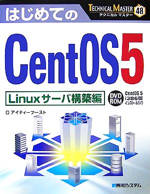 はじめてのCentOS5 Linuxサーバ構築編 TECHNICAL MASTER48