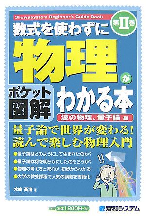 ポケット図解 数式を使わずに物理がわかる本(第2巻) 波の物理、量子論編