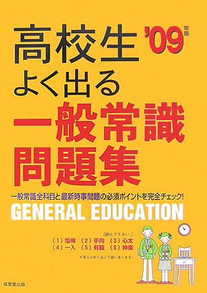 高校生 よく出る一般常識問題集('09年版)