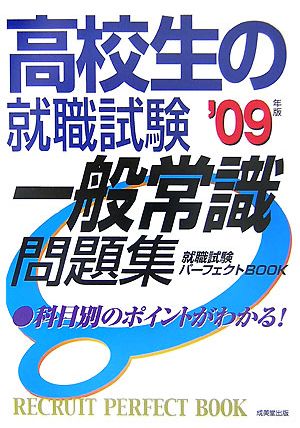 高校生の就職試験 一般常識問題集('09年度版) 就職試験パーフェクトBOOK