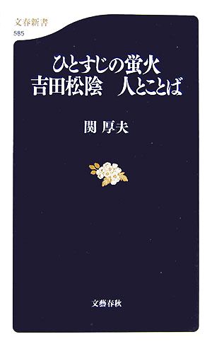 ひとすじの蛍火 吉田松陰 人とことば 文春新書