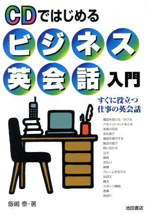 CDではじめるビジネス英会話入門 すぐに役立つ仕事の英会話