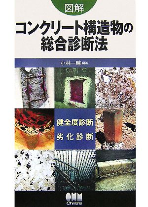 図解 コンクリート構造物の総合診断法 健全度診断・劣化診断