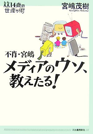 不肖・宮嶋 メディアのウソ、教えたる！ 14歳の世渡り術