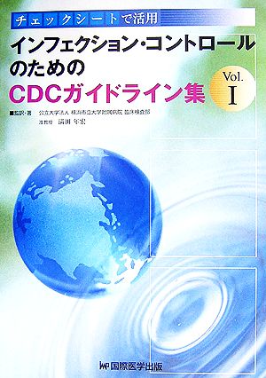 インフェクション・コントロールのためのCDCガイドライン集(Vol.1) チェックシートで活用