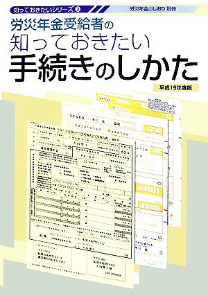 労災年金受給者の知っておきたい手続きのしかた(平成19年度版) 知っておきたいシリーズ3