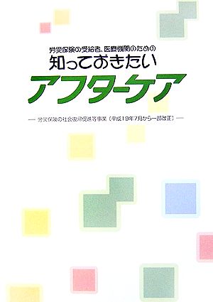 労災保険の受給者、医療機関のための知っておきたいアフターケア 労災保険の社会復帰促進等事業