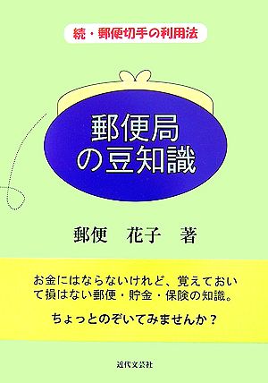 郵便局の豆知識 続・郵便切手の利用法