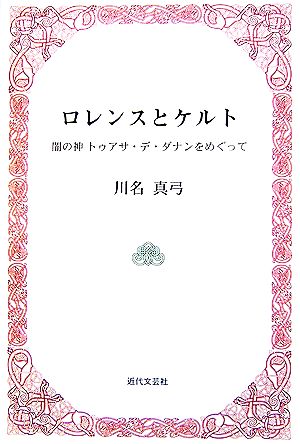 ロレンスとケルト 闇の神トゥアサ・デ・ダナンをめぐって