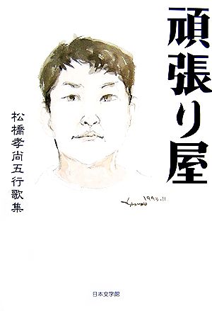 頑張り屋 松橋孝尚五行歌集 ノベル倶楽部