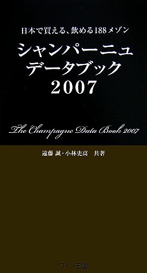 シャンパーニュ・データブック(2007)日本で買える、飲める188メゾン