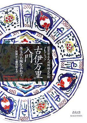 佐賀県立九州陶磁文化館コレクション 古伊万里入門珠玉の名陶を訪ねて-初期から爛熟期までビジュアル文庫