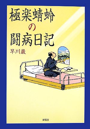 極楽蜻蛉の闘病日記