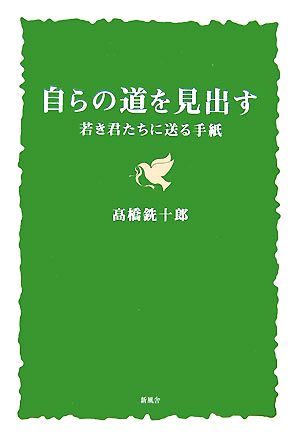 自らの道を見出す 若き君たちに送る手紙