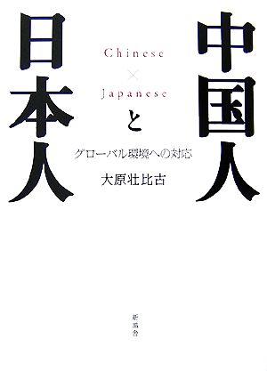 中国人と日本人 グローバル環境への対応