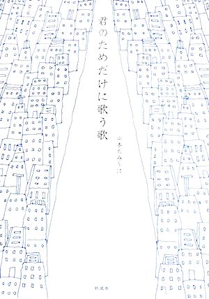 君のためだけに歌う歌