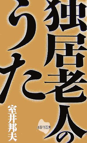 独居老人のうた 詩歌句双書