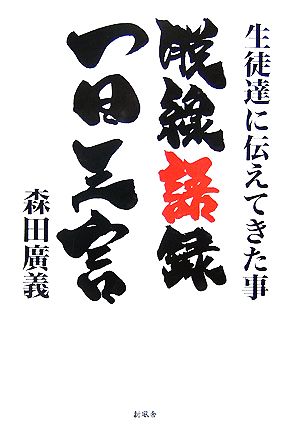 生徒達に伝えてきた事 脱線語録一日三言