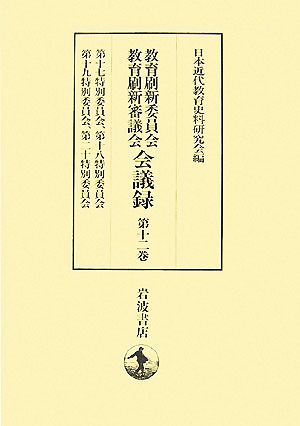 教育刷新委員会・教育刷新審議会会議録(第12巻) 第十七特別委員会、第十八特別委員会、第十九特別委員会、第二十特別委員会