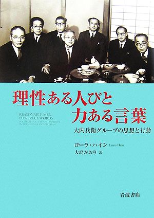 理性ある人びと 力ある言葉 大内兵衛グループの思想と行動