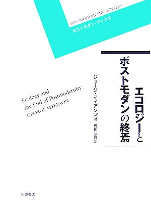 エコロジーとポストモダンの終焉 ポストモダン・ブックス