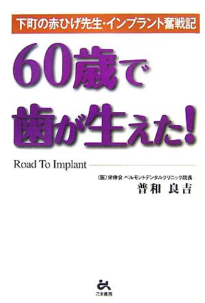 60歳で歯が生えた！ 下町の赤ひげ先生・インプラント奮闘記