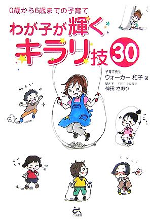 わが子が輝くキラリ技30 0歳から6歳までの子育て