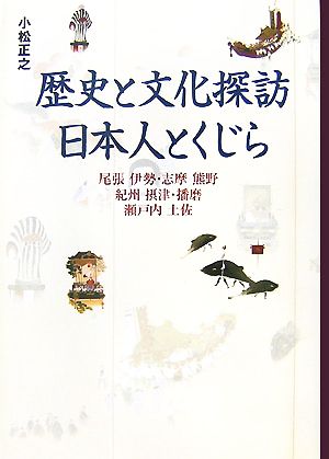 歴史と文化探訪 日本人とくじら尾張、伊勢・志摩、熊野、紀州、摂津・播磨、瀬戸内、土佐